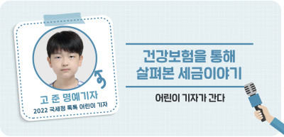 ⏩ 건강보험을 통해 살펴본 세금이야기 _고준 명예기자